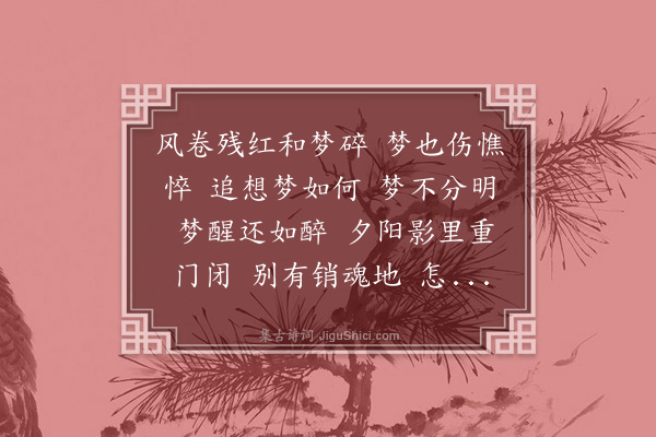 宗婉《醉花阴·春暮》