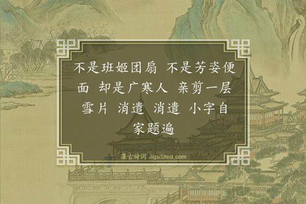 宗婉《如梦令·其六·戏题团扇六首》