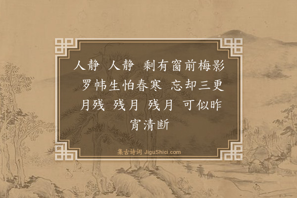 翁瑞恩《调笑令》