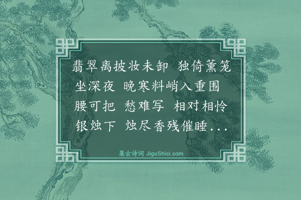 顾贞立《天仙子》