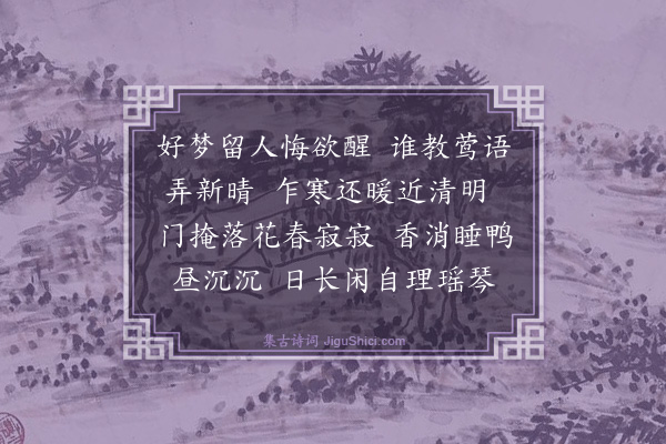 顾贞立《浣溪沙》