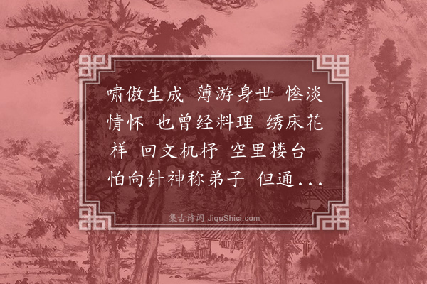 顾贞立《沁园春》