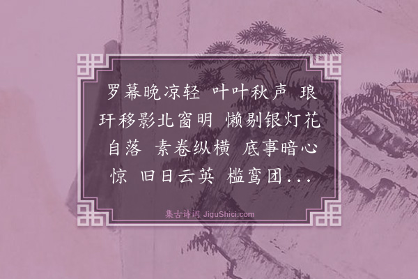 顾贞立《浪淘沙·忆故园诸女伴》