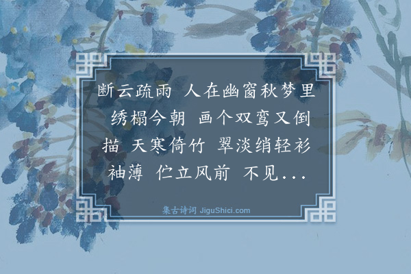 顾贞立《减字木兰花·寄女伴》