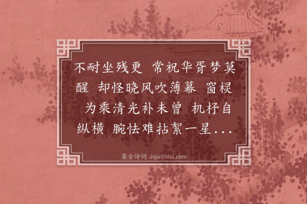 顾贞立《南乡子·其三·四首，赋得瘦竹如幽人，秋花如处女》