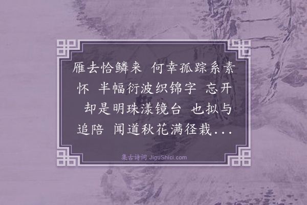 顾贞立《南乡子·其四·四首，赋得瘦竹如幽人，秋花如处女》