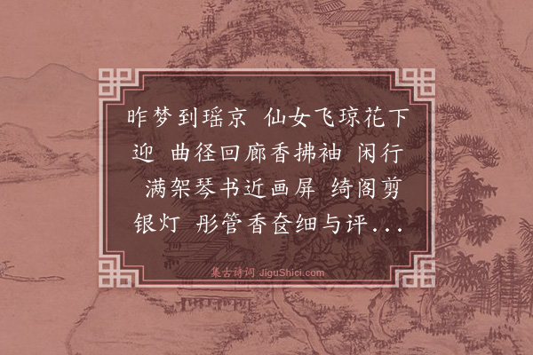 顾贞立《南乡子·寄梦》