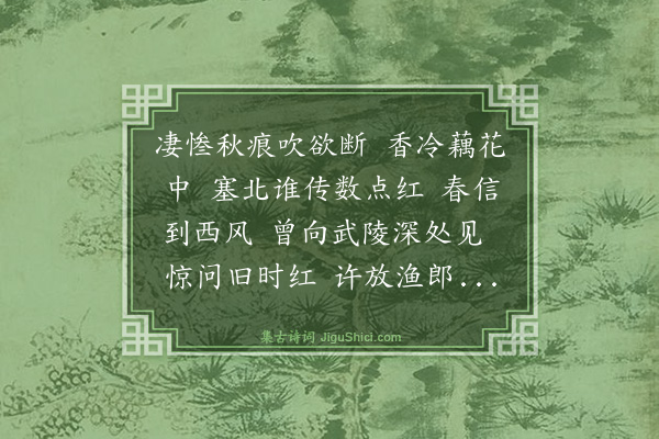 顾贞立《武陵春·秋日见桃花》