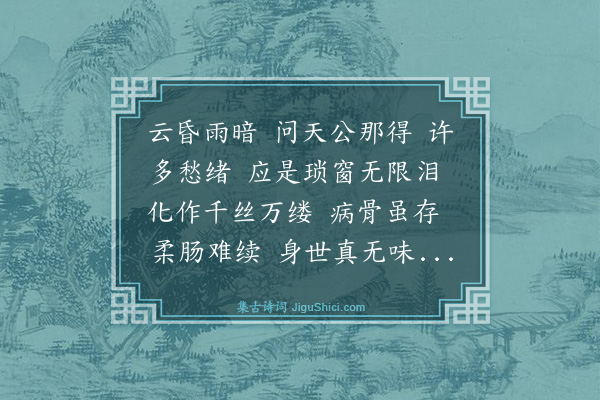 顾贞立《百字令》