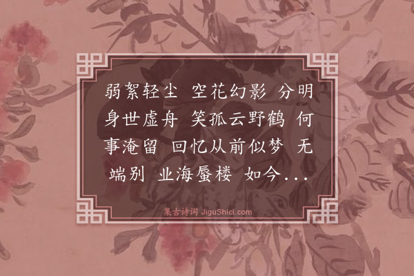 顾贞立《满庭芳》