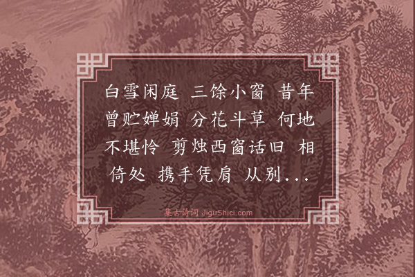 顾贞立《满庭芳·四姑话旧》