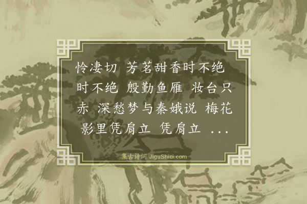 顾贞立《忆秦娥·其二·鸡肋虽存，懒从人热，索居寂寂，唯王妹时令青衣顾问，兼承佳饷二首》