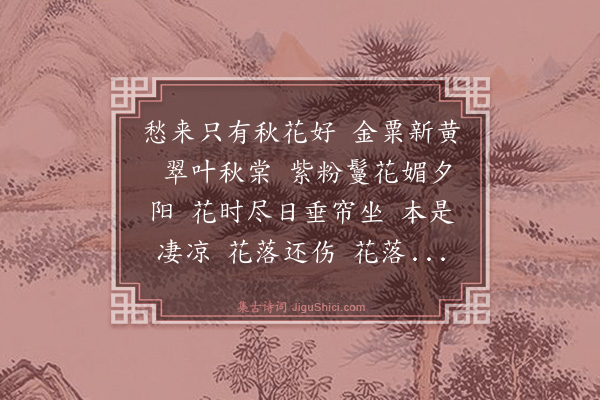 顾贞立《采桑子·其一·二首，咏秋海棠》