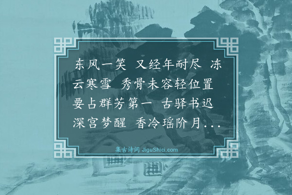 顾贞立《百字令·元宵前三日，觅得梅花水仙草兰三种，清芬满阁，恍入罗浮香梦，故赋此词》