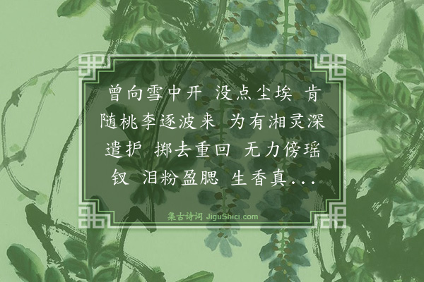 顾贞立《浪淘沙·其一·二首。青衣从波浪中得梅花一枝，花泪盈把，谅不肯终随逝水者，因留作莲台清供，赋此志感》