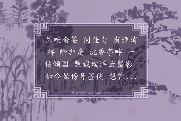 顾贞立《满江红·其一·三首，赠薛夫人》