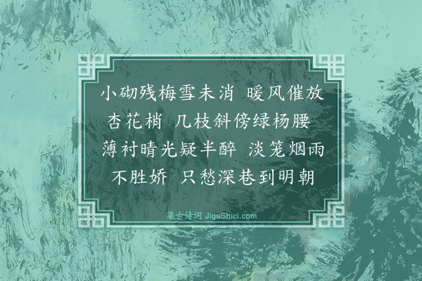 张令仪《浣溪沙·杏花》