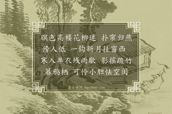 张令仪《浣溪沙·薄暮偶成》