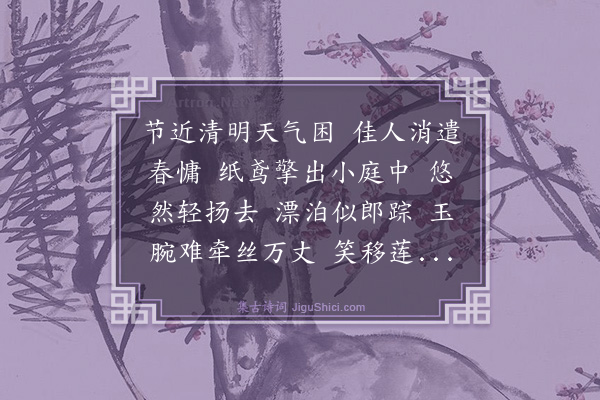 张令仪《临江仙·咏美人放风筝》