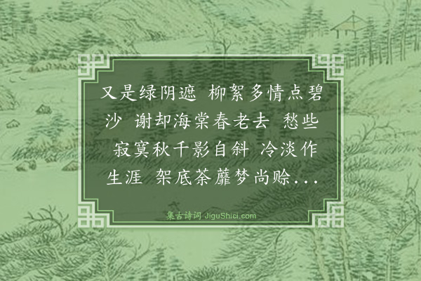 张令仪《南乡子·春暮》