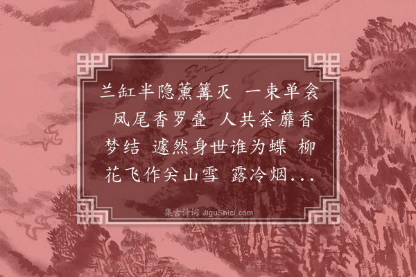 张令仪《蝶恋花·春梦》