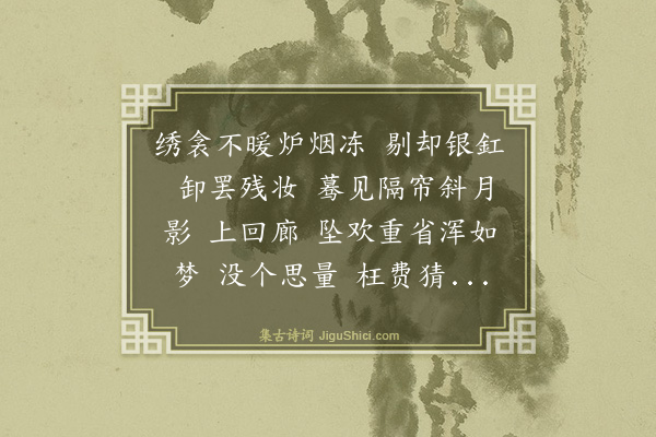 赵我佩《添字采桑子》