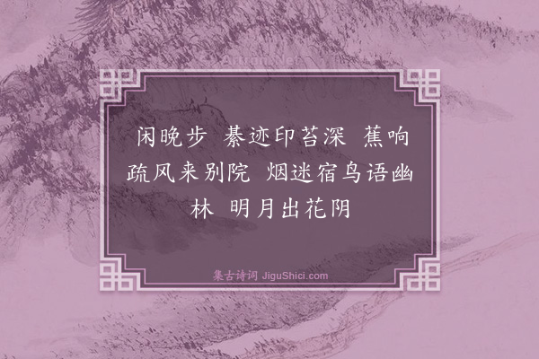 沈榛《望江南·晚步》