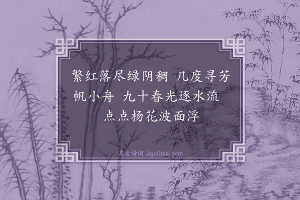 沈榛《忆王孙·春暮》