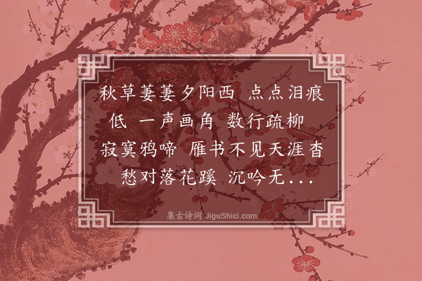 沈榛《眼儿媚·秋闺》