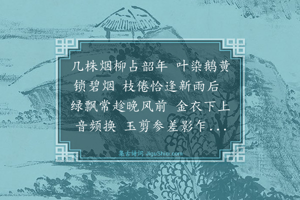 沈榛《瑞鹧鸪·咏柳》