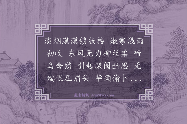 蒋纫兰《画堂春·清明即事》