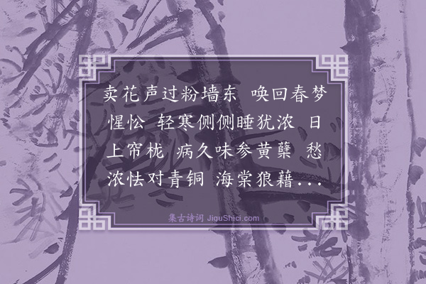 赵友兰《画堂春·春暮病起即事》