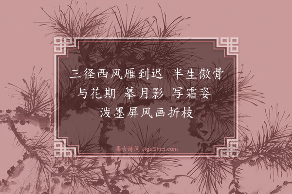 赵友兰《渔歌子·画菊》