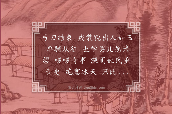 陈嘉《减字木兰花·题孙蘋桥画木兰从军图》