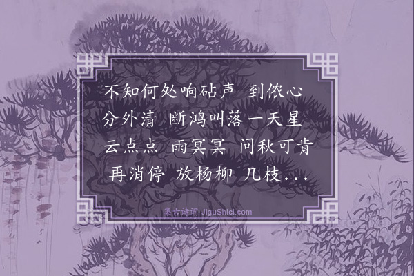 庄盘珠《醉红妆·秋暮》