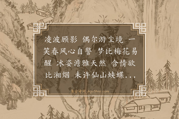 庄盘珠《清平乐·水仙花》