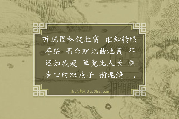 庄盘珠《临江仙·游杨氏废园》