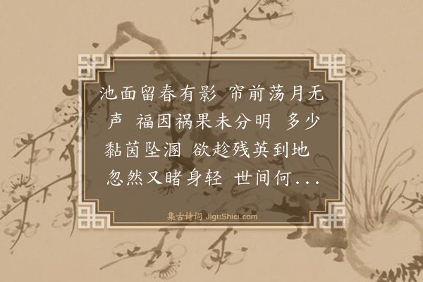 庄盘珠《西江月·杨花》