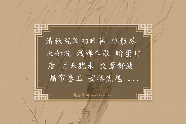 钱斐仲《水龙吟·题停琴待月图》