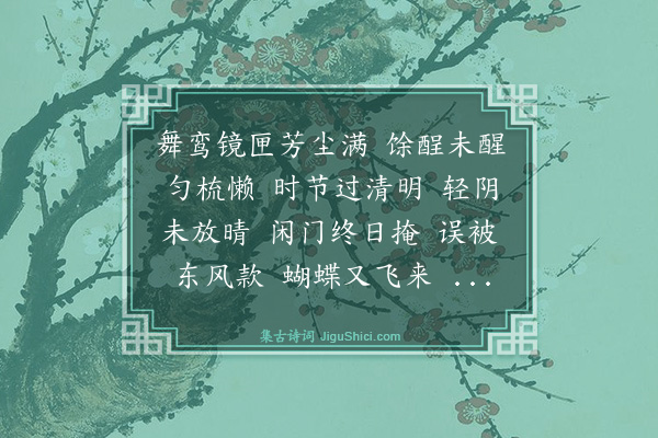 钱斐仲《菩萨蛮·己酉春日》