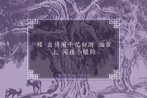 张珊英《十六字令》