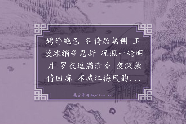 张珊英《清平乐·茉莉》