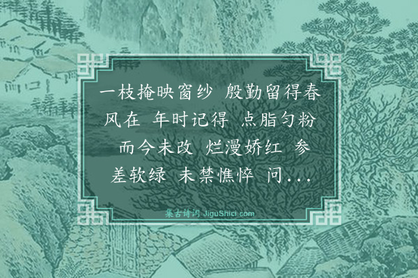 张珊英《水龙吟·瓶中桃花，追和先伯父原韵》