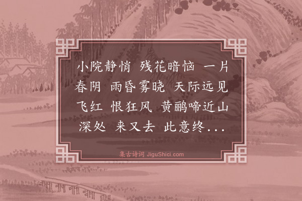 许德蘋《怨王孙·春暮》