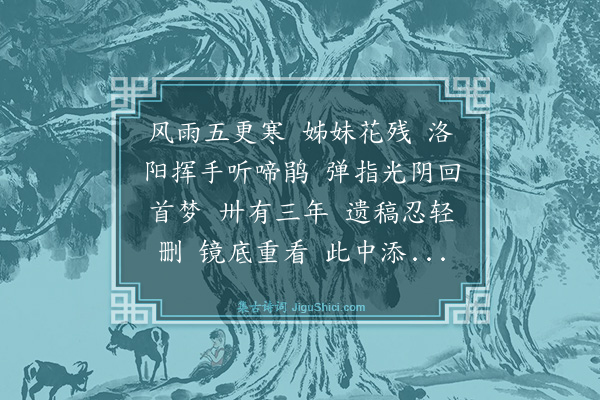 萧恒贞《浪淘沙·花事将了，春愁正深，追悼雪舫、风琴两姊》