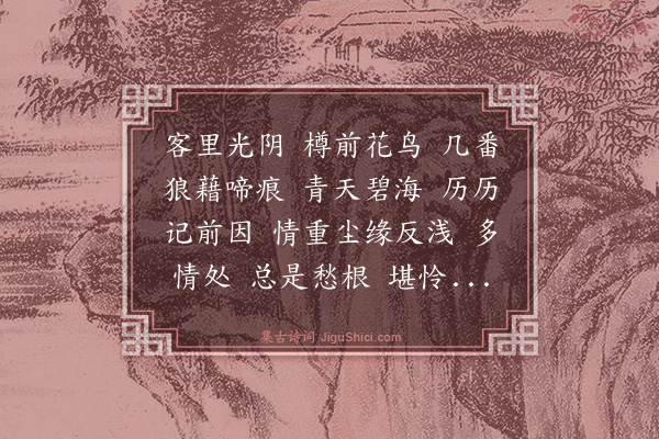 陆茜《满庭芳·题周次轩〈离恨诗草〉》