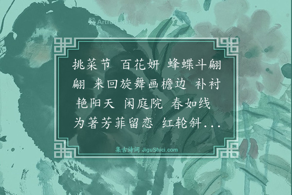 吴尚憙《喜迁莺令·花朝》