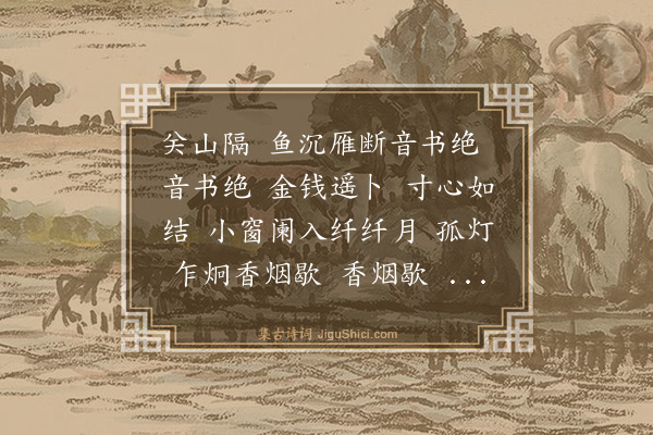 吴尚憙《忆秦娥·夜月寄怀湘君四嫂》