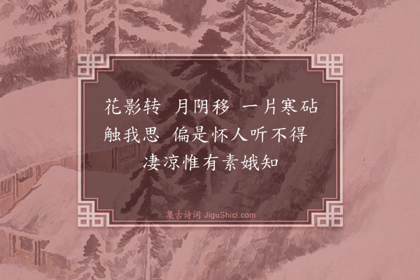 吴尚憙《捣练子·闺思》