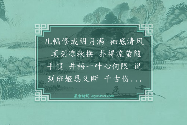 吴尚憙《蝶恋花·赋扇》